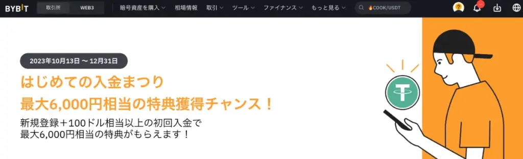 Bybit(バイビット)の期間限定口座開設ボーナスキャンペーン