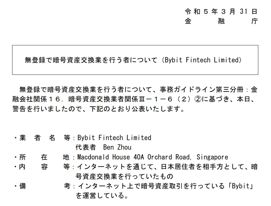 金融庁からの警告を受けた事実