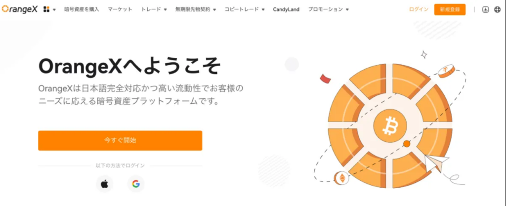 ビットコインを買うならおすすめの取引所はOrangeX