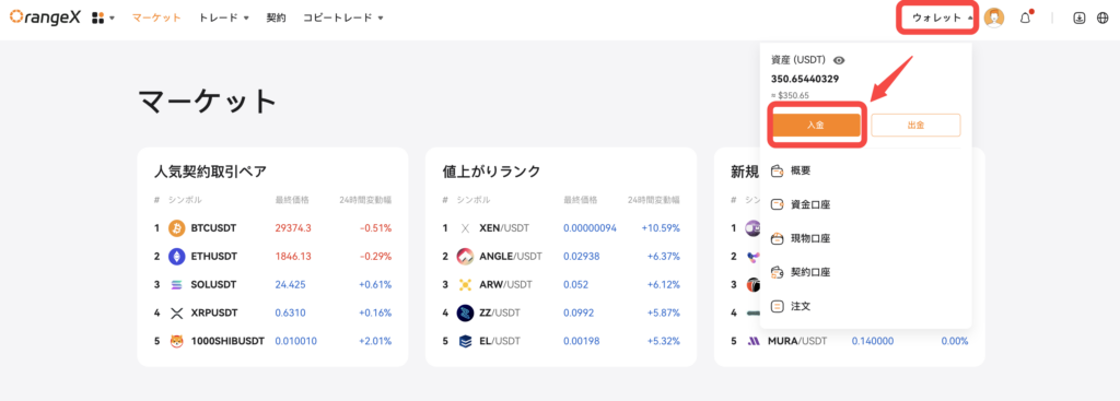 OrangeXの入金方法の例はこちらです。