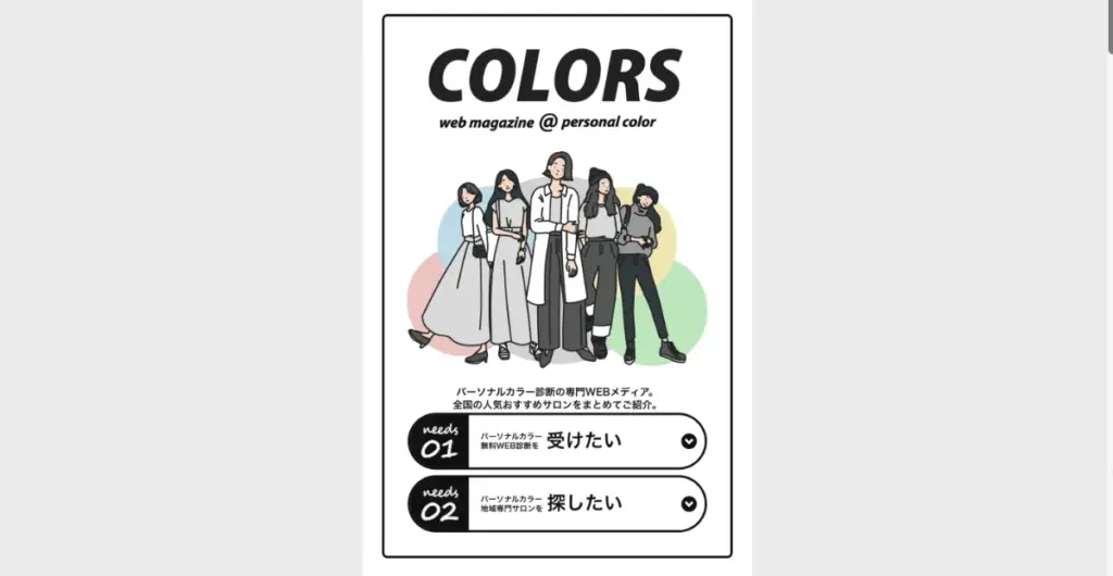 パーソナルカラー診断のCOLORSはBITNOWがおすすめするメディア