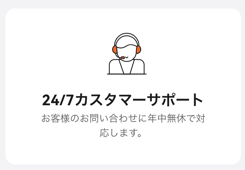 orangeXは24時間サポートを行なってる