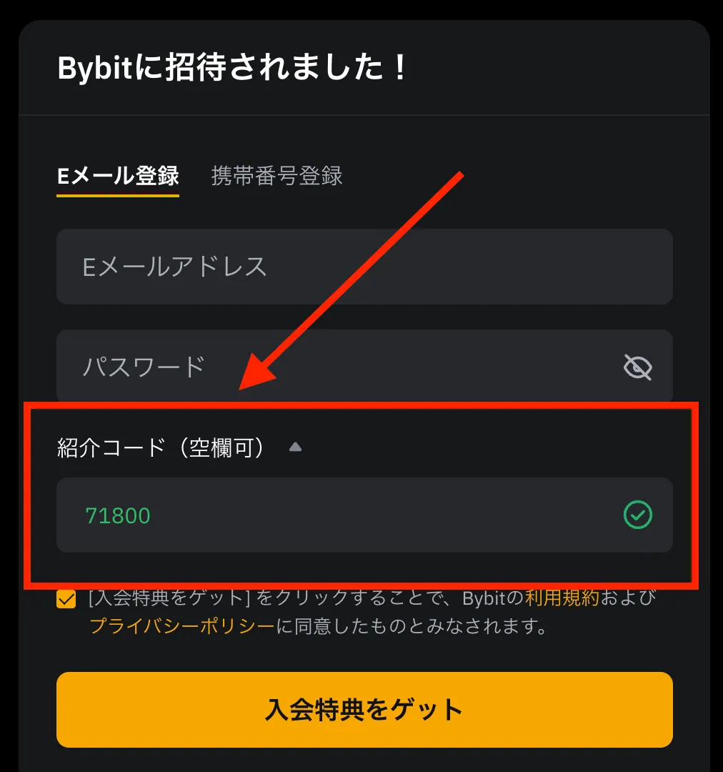 Bybitで紹介コード「71800」を入力する