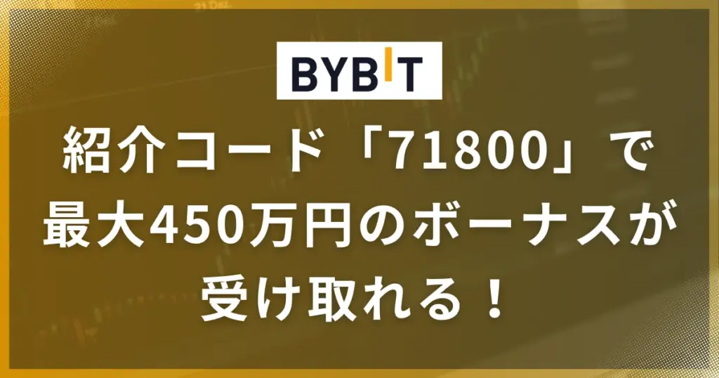 2025年最新のBybit(バイビット)の紹介コードとは「71800」