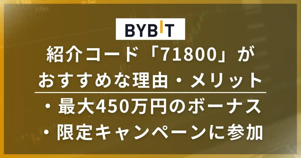 Bybitの紹介コード「71800」がおすすめな理由・メリット