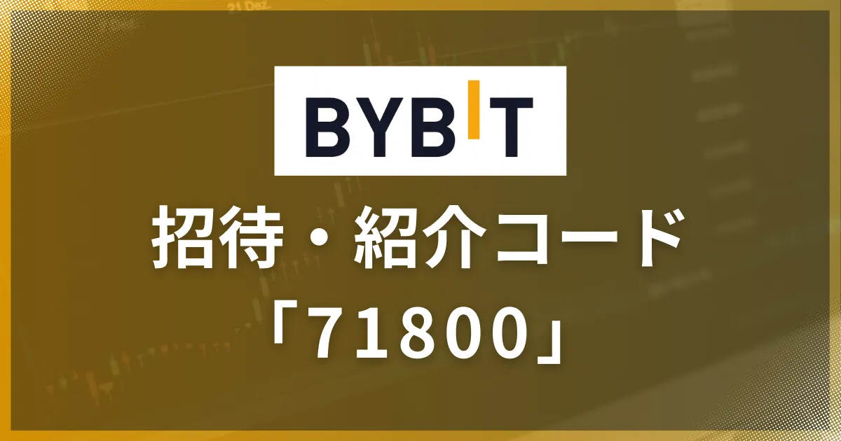 Bybitの紹介コードは「71800」【2025年最新】メリットやデメリットも解説