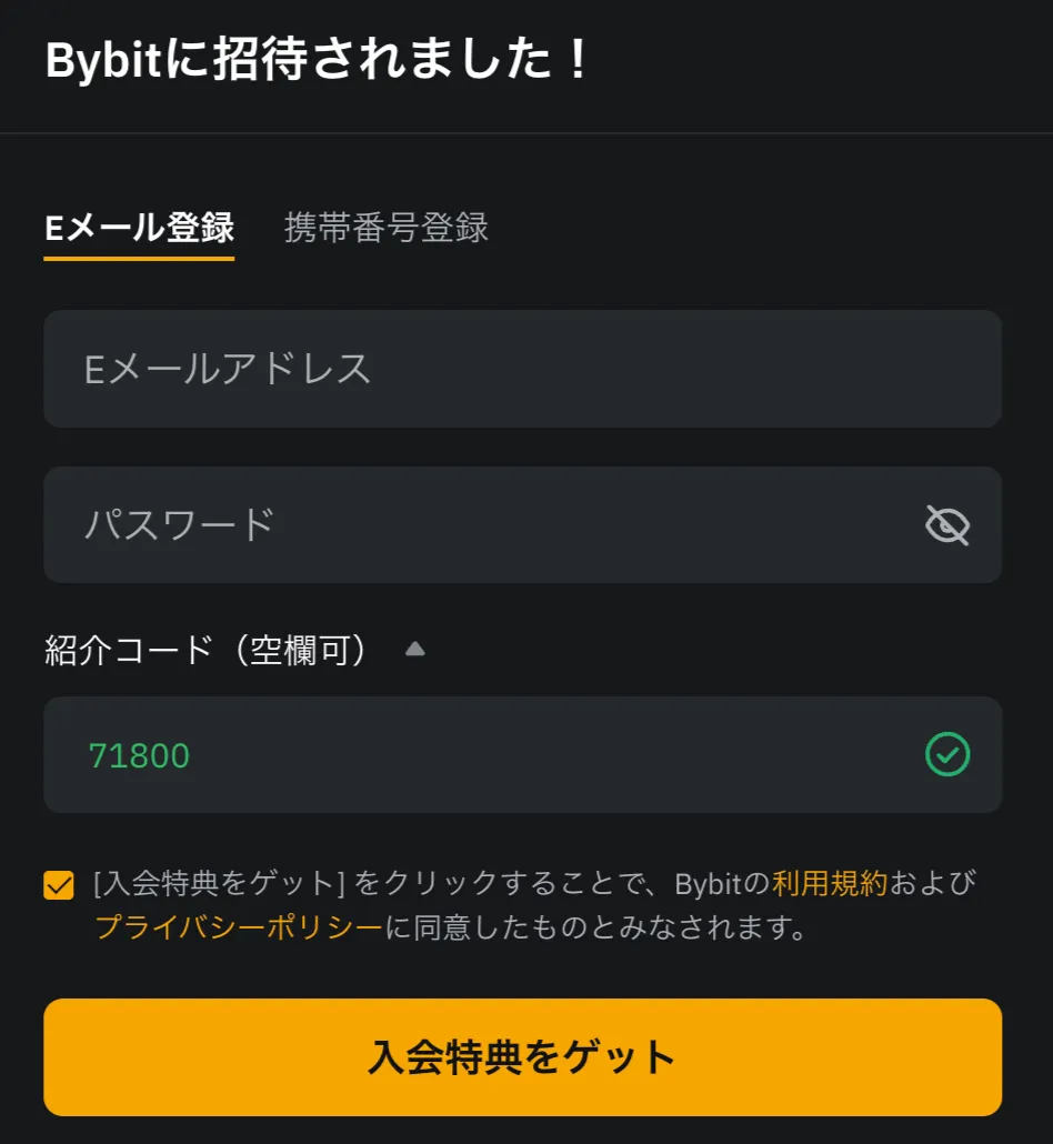 Bybitの紹介コードの入力方法や特典の受け取り方1
