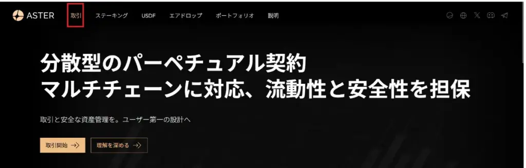 AsterDEXのシンプルモードの使い方1