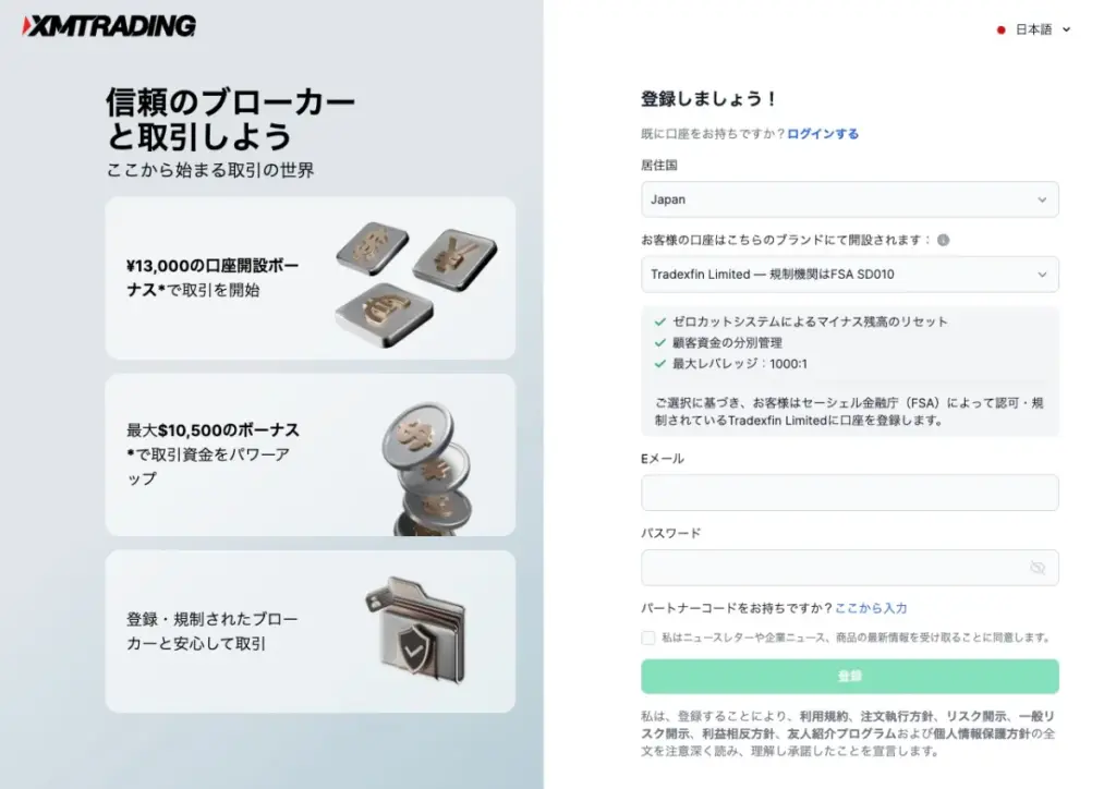 XMの新規口座開設でパートナーコードを入力する方法2