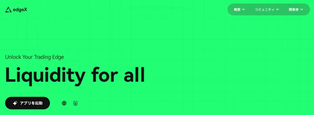 edgeXはおすすめのDEX(分散型取引所)