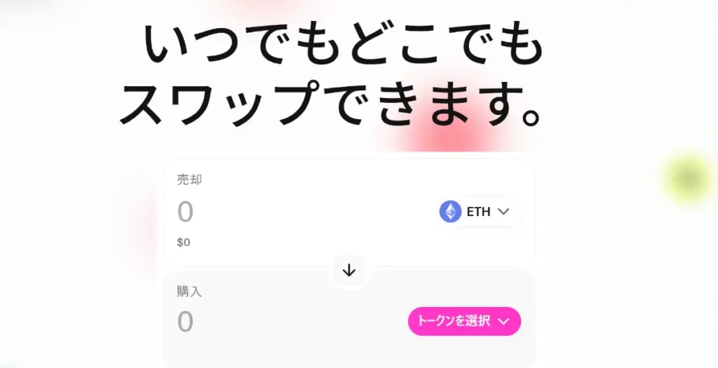 UniswapはおすすめのDEX(分散型取引所)